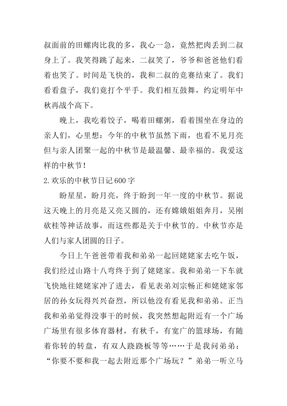快乐的中秋节日记600字5篇_第2页