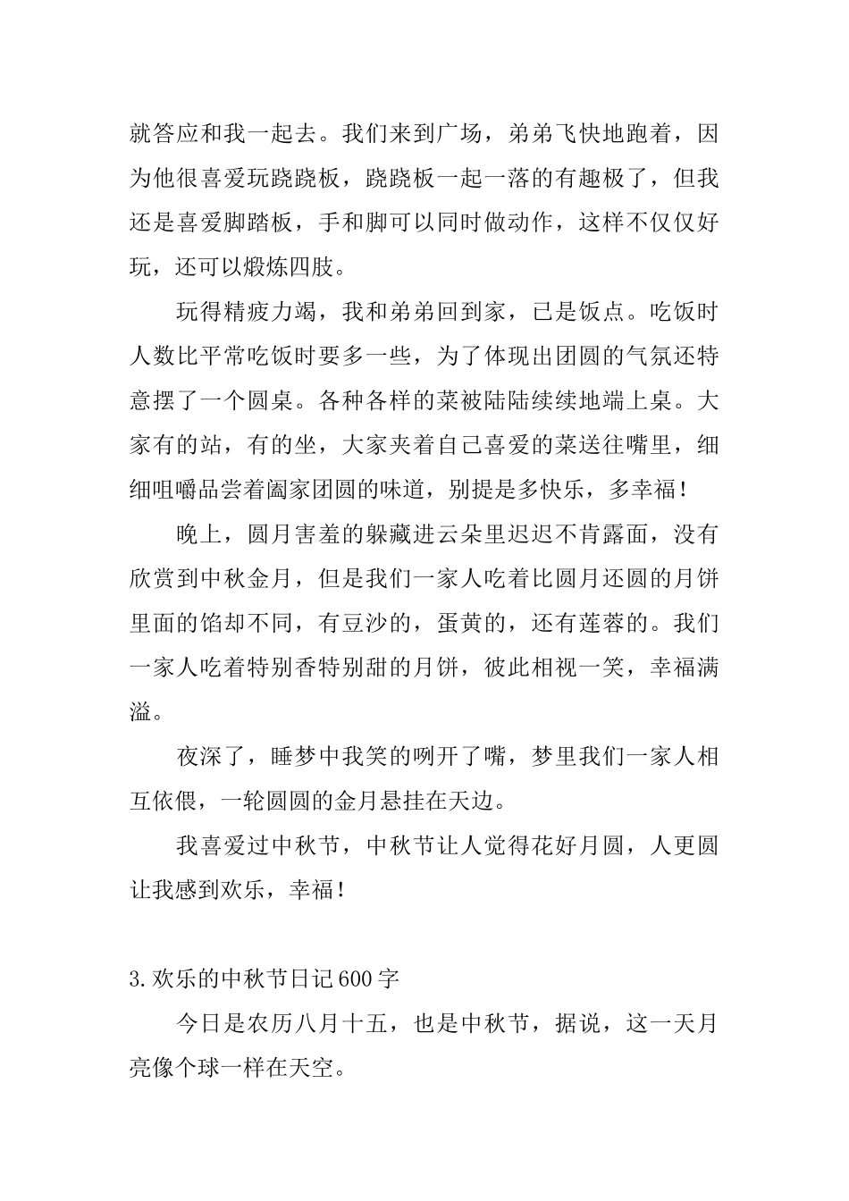 快乐的中秋节日记600字5篇_第3页