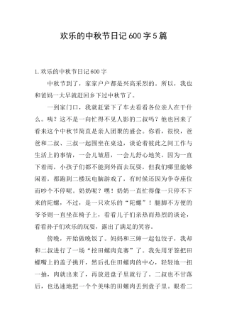 快乐的中秋节日记600字5篇
