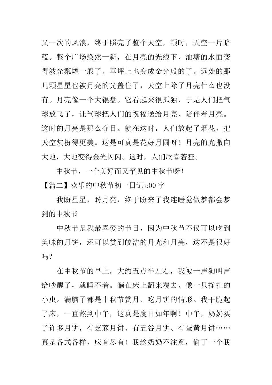 快乐的中秋节初一日记500字_第2页