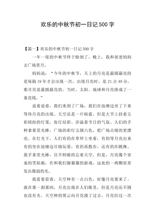 快乐的中秋节初一日记500字