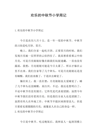 快乐的中秋节小学周记