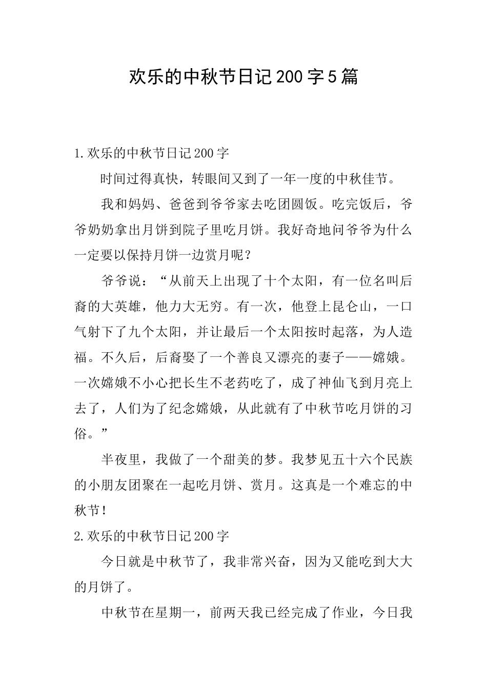 快乐的中秋节日记200字5篇_第1页