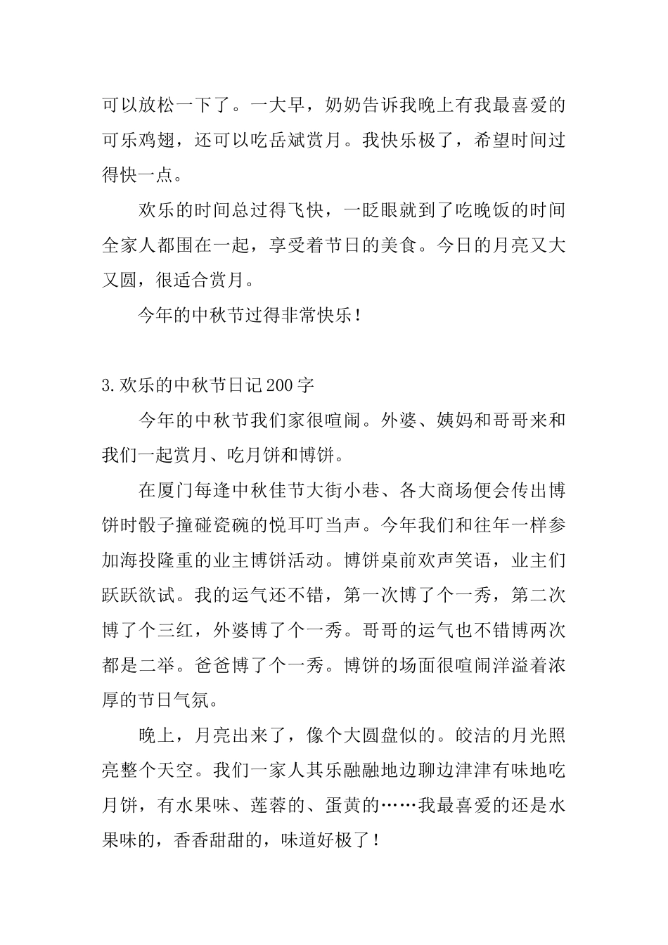 快乐的中秋节日记200字5篇_第2页