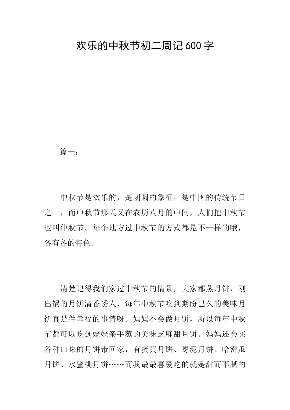快乐的中秋节初二周记600字_第1页
