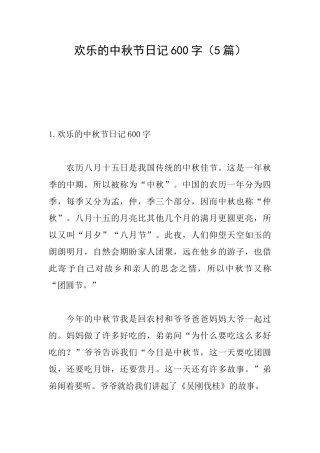 快乐的中秋节日记600字