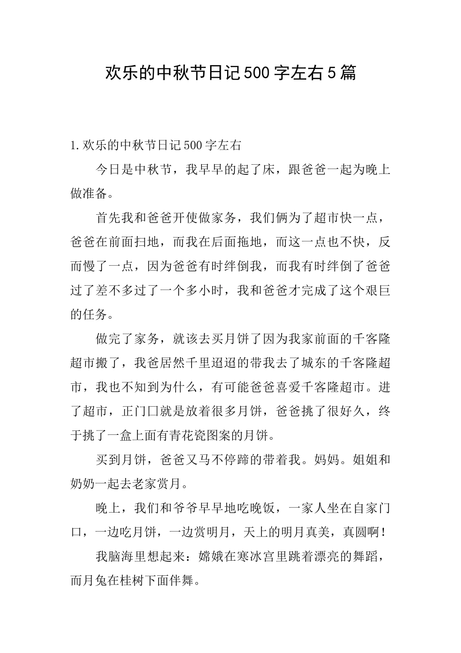 快乐的中秋节日记500字左右5篇_第1页