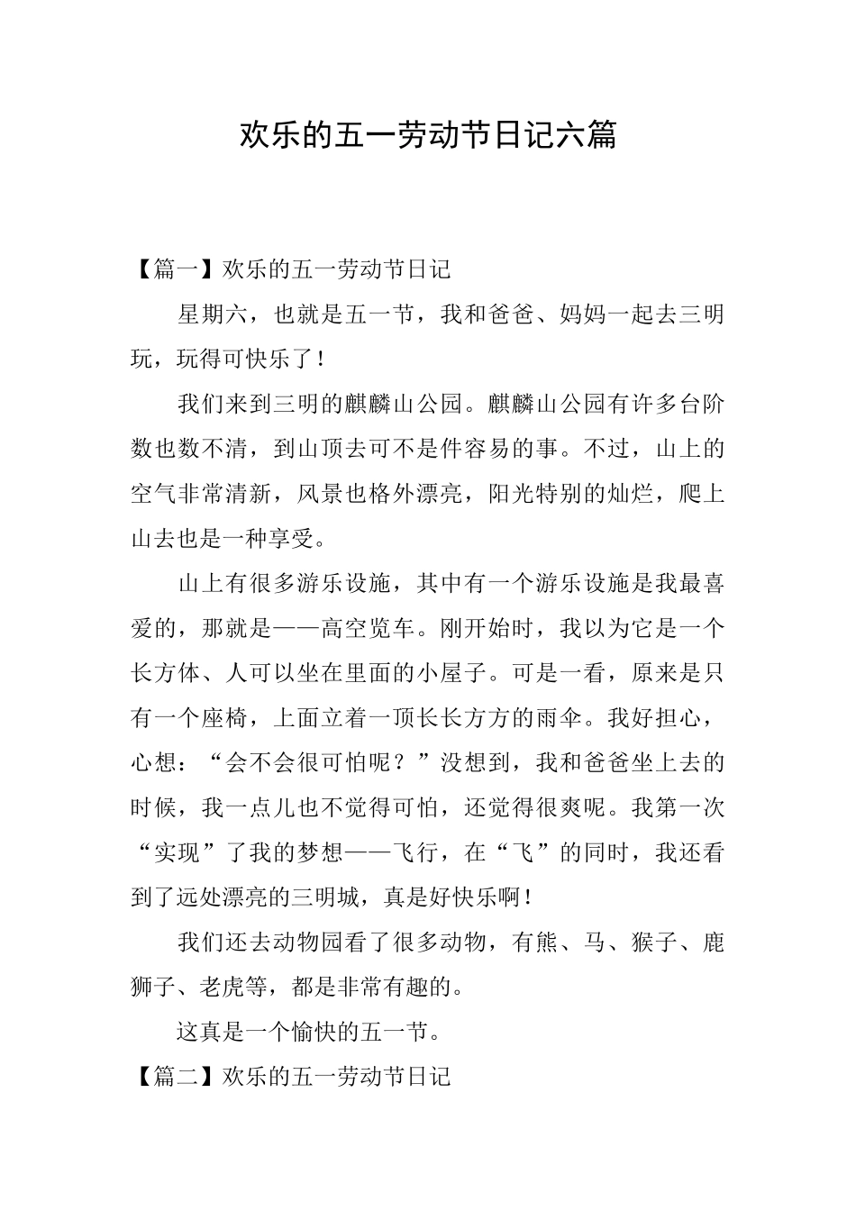 快乐的五一劳动节日记六篇_第1页