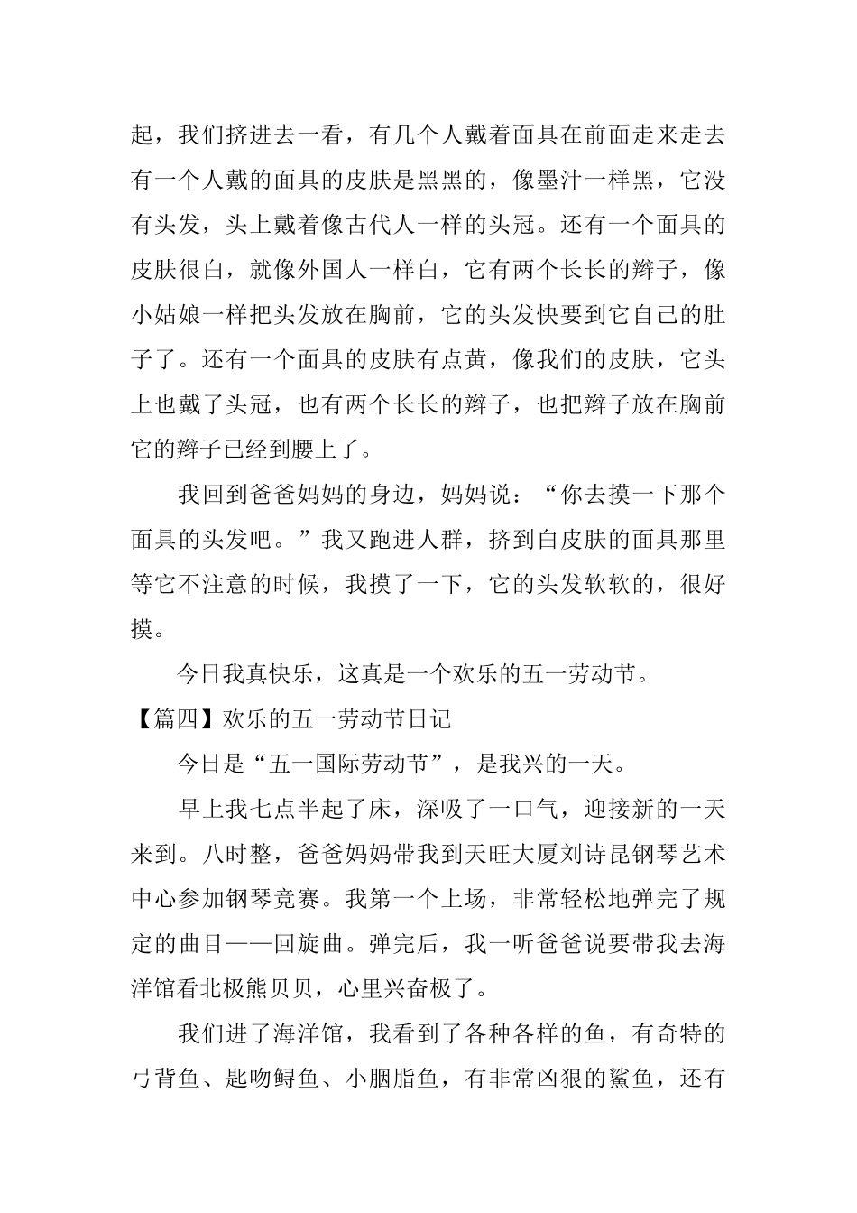 快乐的五一劳动节日记六篇_第3页