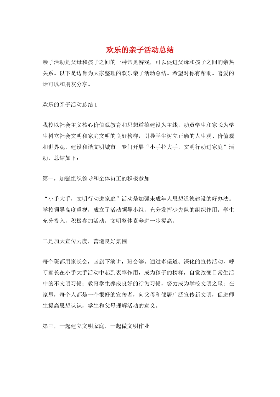 快乐的亲子活动总结_第1页