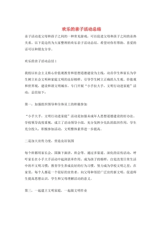 快乐的亲子活动总结