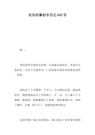 快乐的事初中日记400字