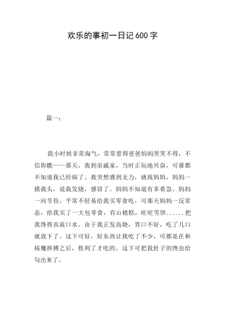 快乐的事初一日记600字