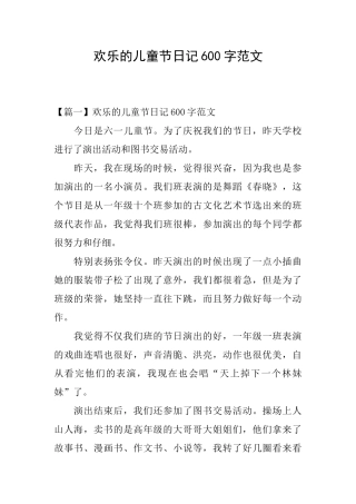 快乐的儿童节日记600字范文