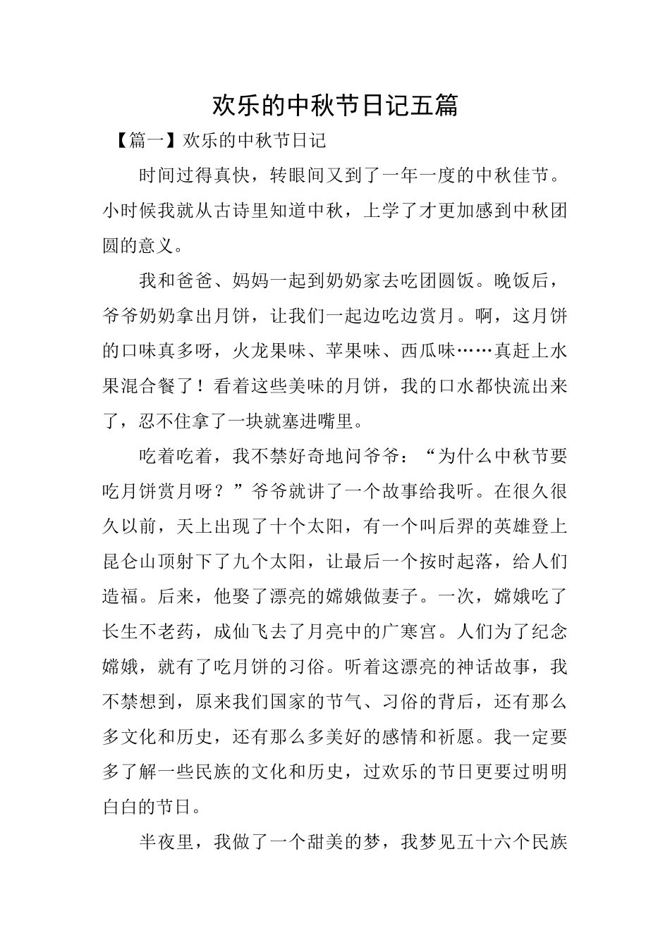 快乐的中秋节日记五篇_第1页