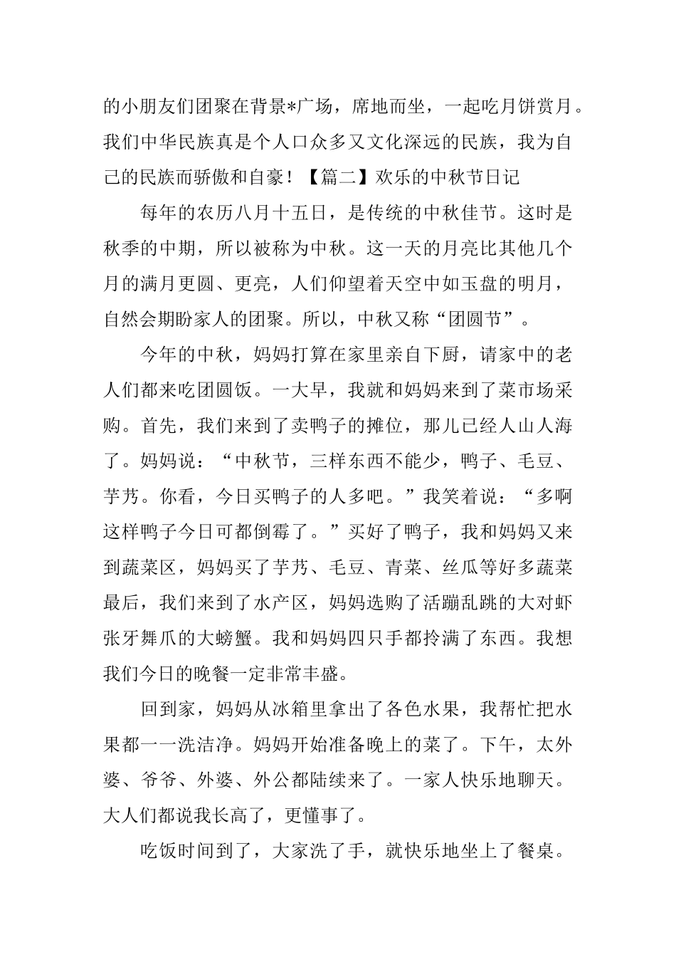 快乐的中秋节日记五篇_第2页