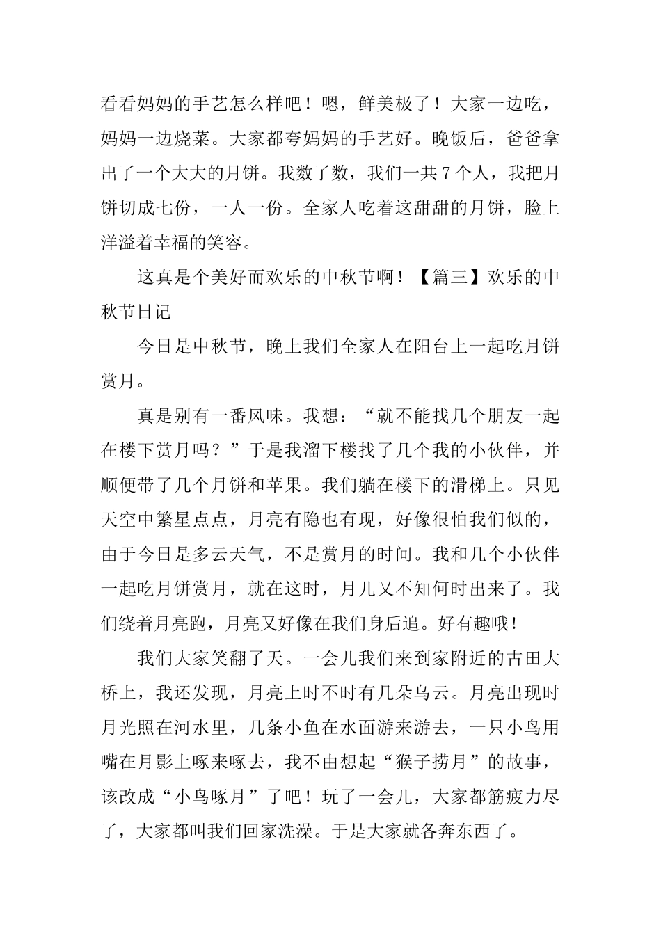 快乐的中秋节日记五篇_第3页