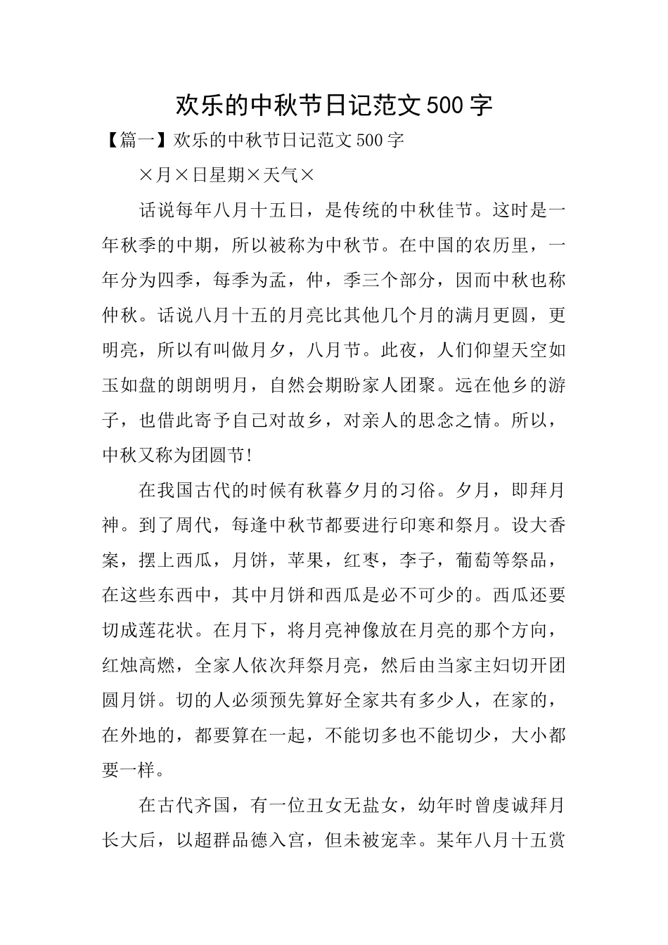 快乐的中秋节日记范文500字_第1页