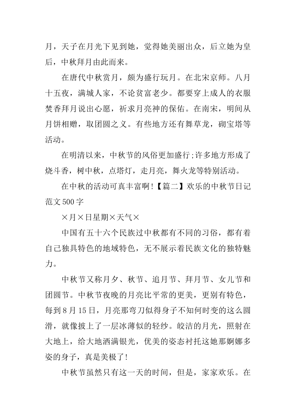 快乐的中秋节日记范文500字_第2页