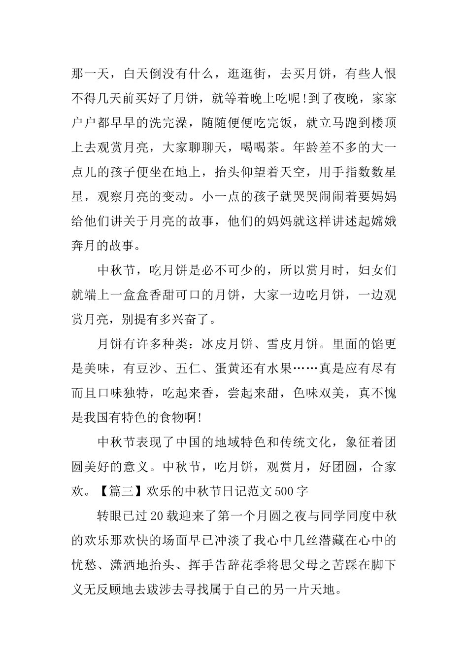 快乐的中秋节日记范文500字_第3页