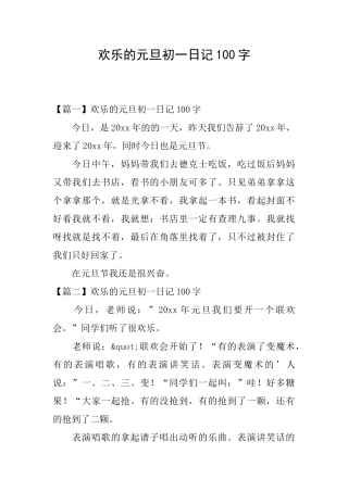 快乐的元旦初一日记100字
