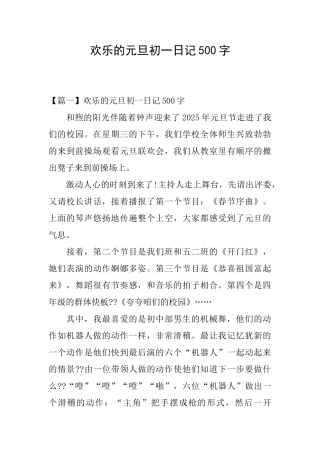 快乐的元旦初一日记500字