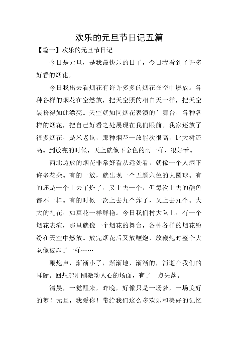 快乐的元旦节日记五篇_第1页