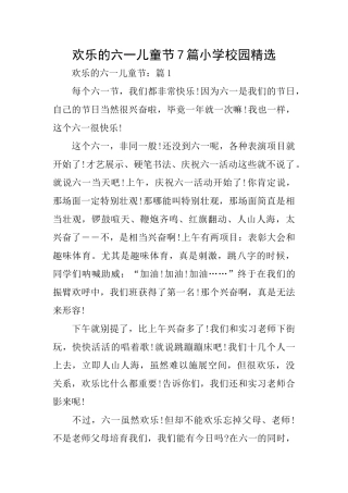 快乐的六一儿童节7篇小学校园精选