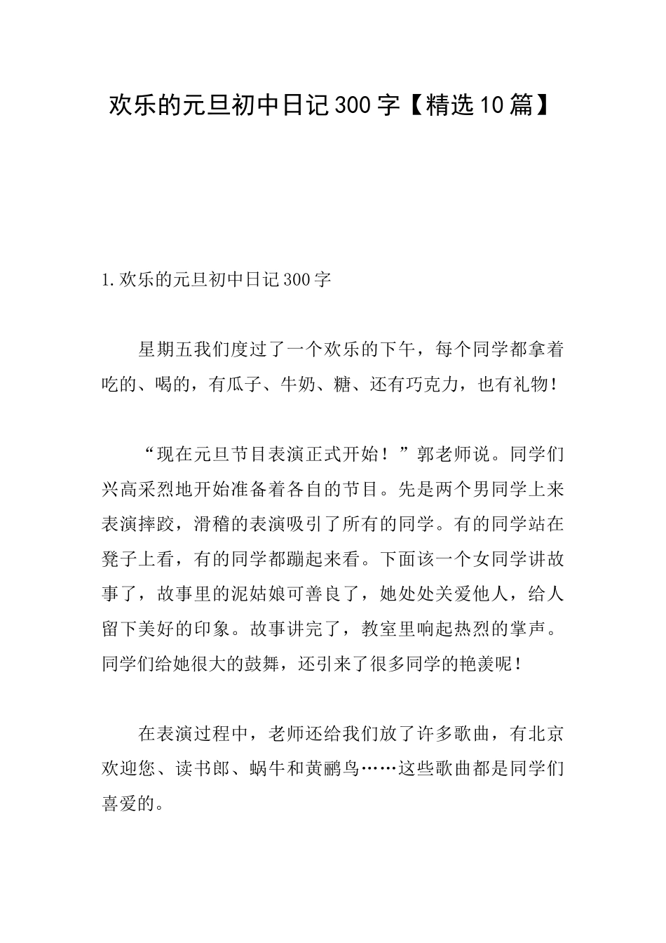 快乐的元旦初中日记300字_第1页