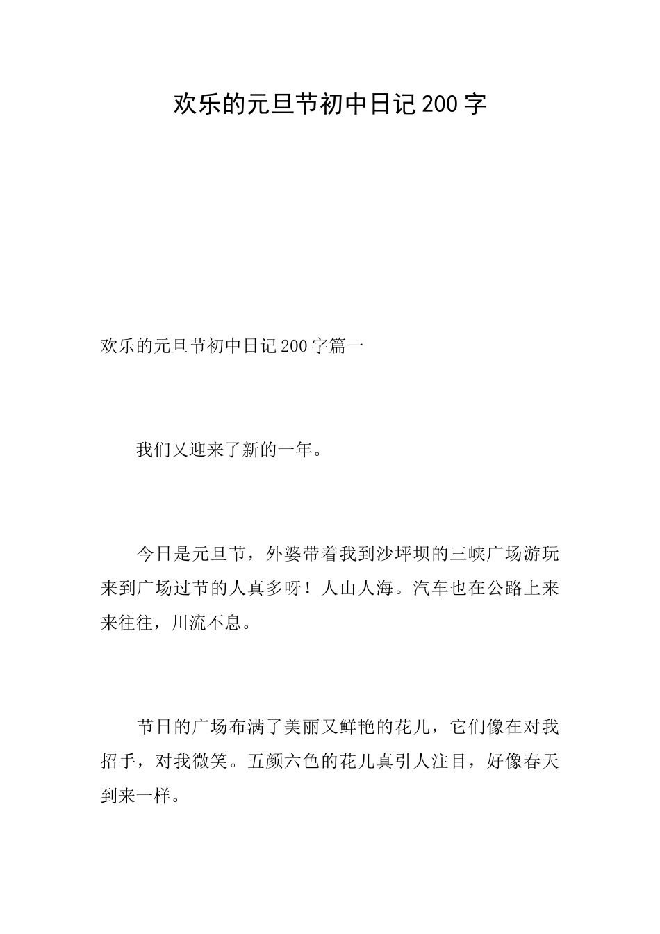 快乐的元旦节初中日记200字_第1页