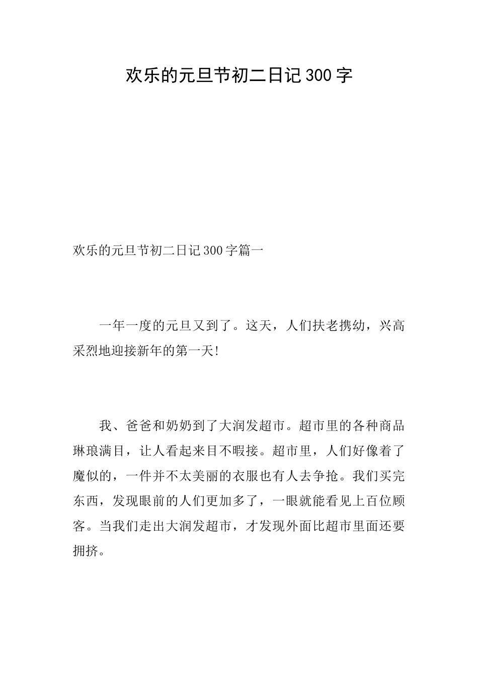 快乐的元旦节初二日记300字_第1页