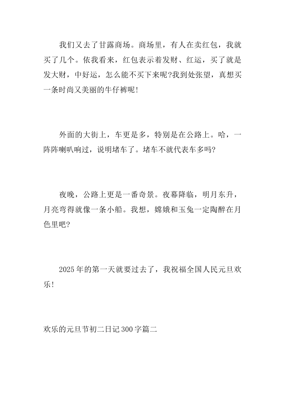 快乐的元旦节初二日记300字_第2页