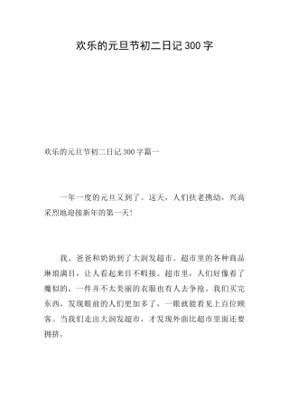 快乐的元旦节初二日记300字