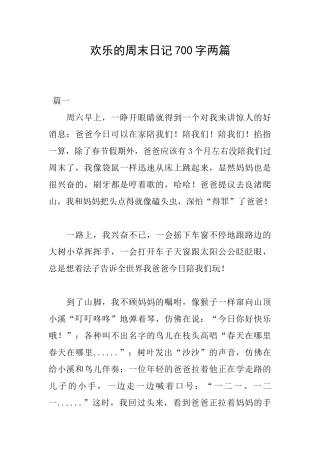快乐的周末日记700字两篇