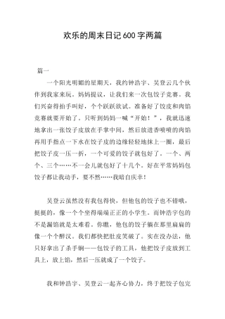 快乐的周末日记600字两篇
