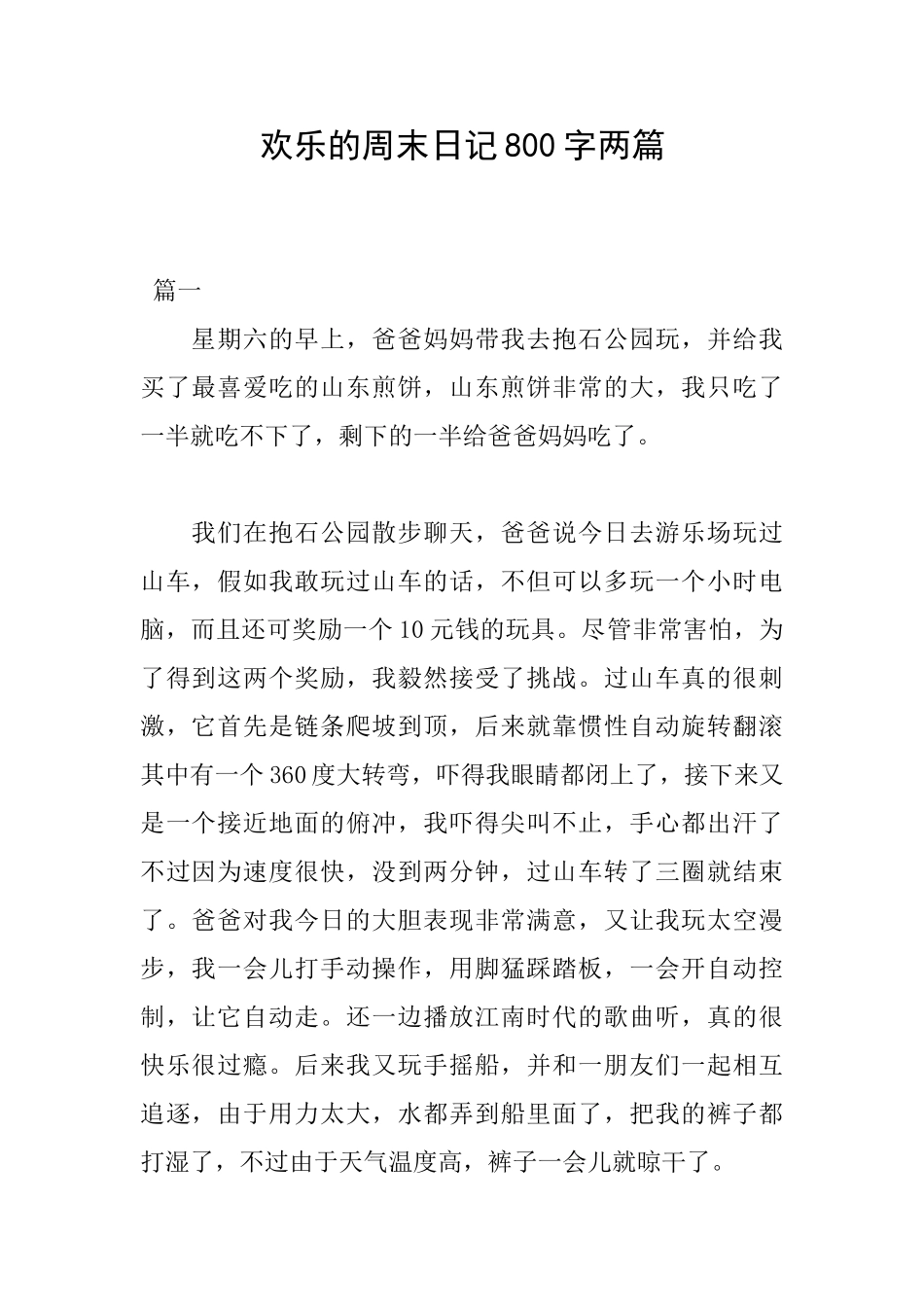 快乐的周末日记800字两篇_第1页