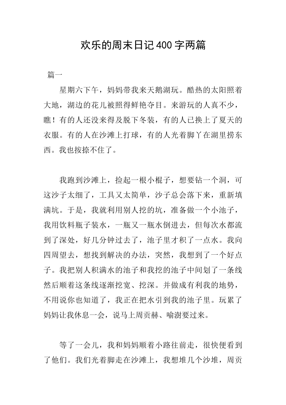 快乐的周末日记400字两篇_第1页