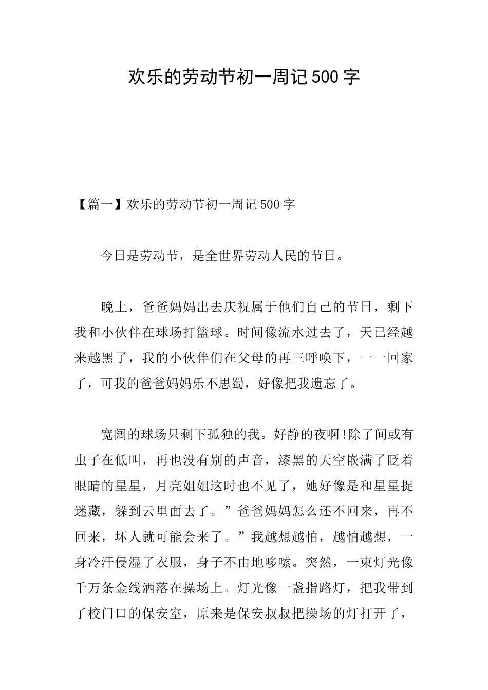 快乐的劳动节初一周记500字_第1页