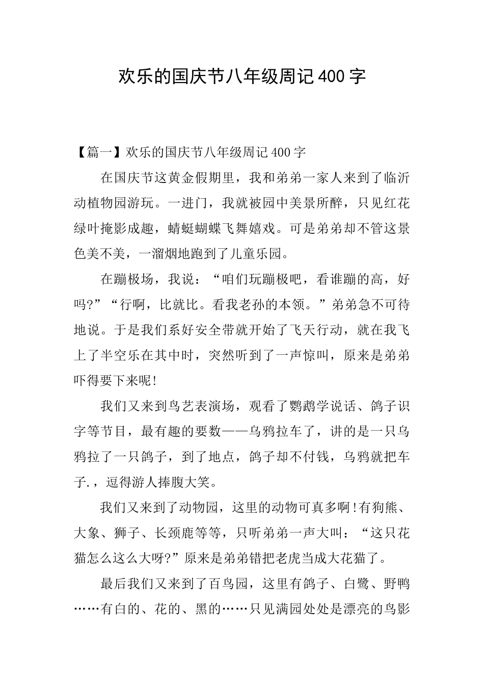 快乐的国庆节八年级周记400字_第1页