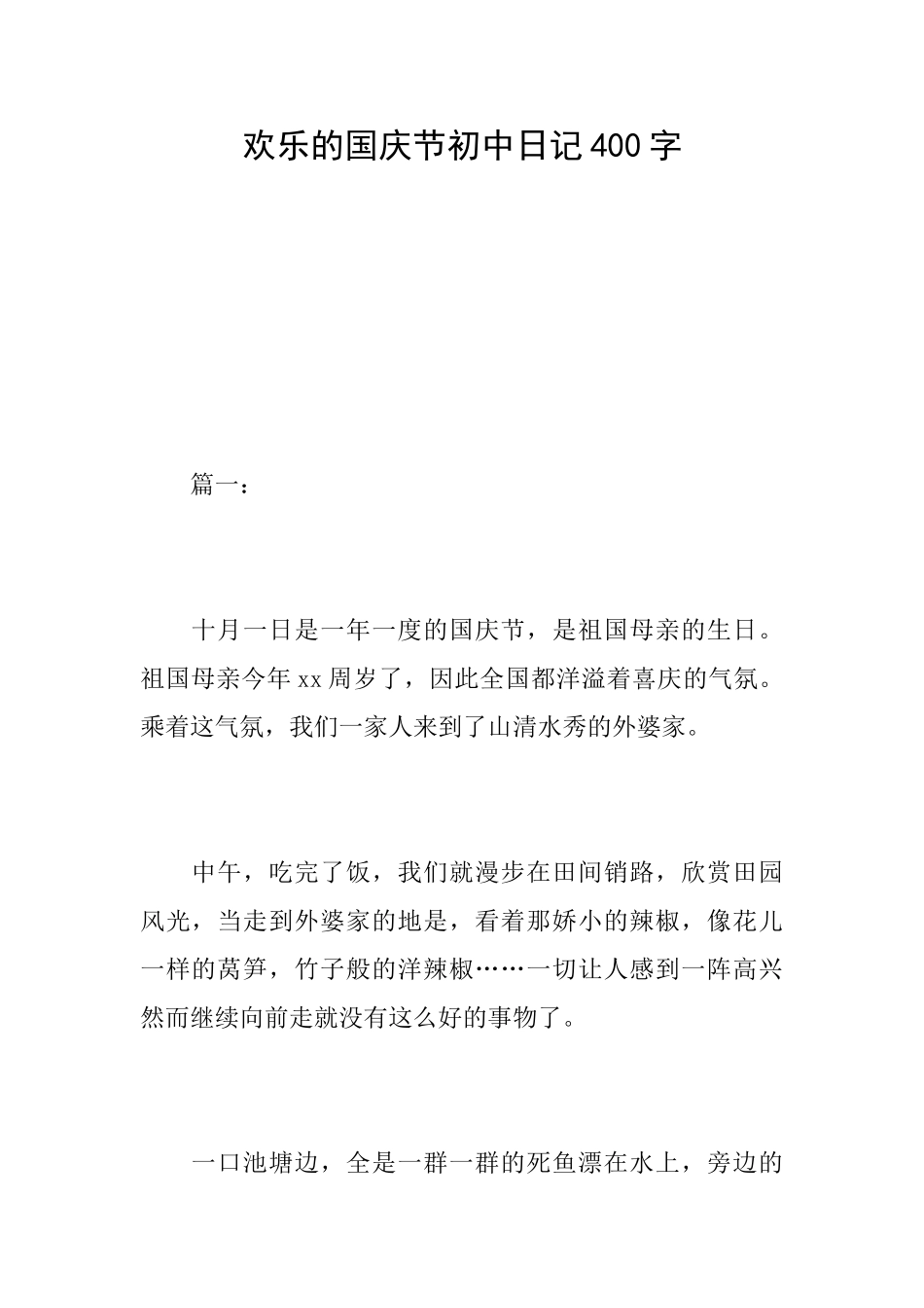 快乐的国庆节初中日记400字_第1页