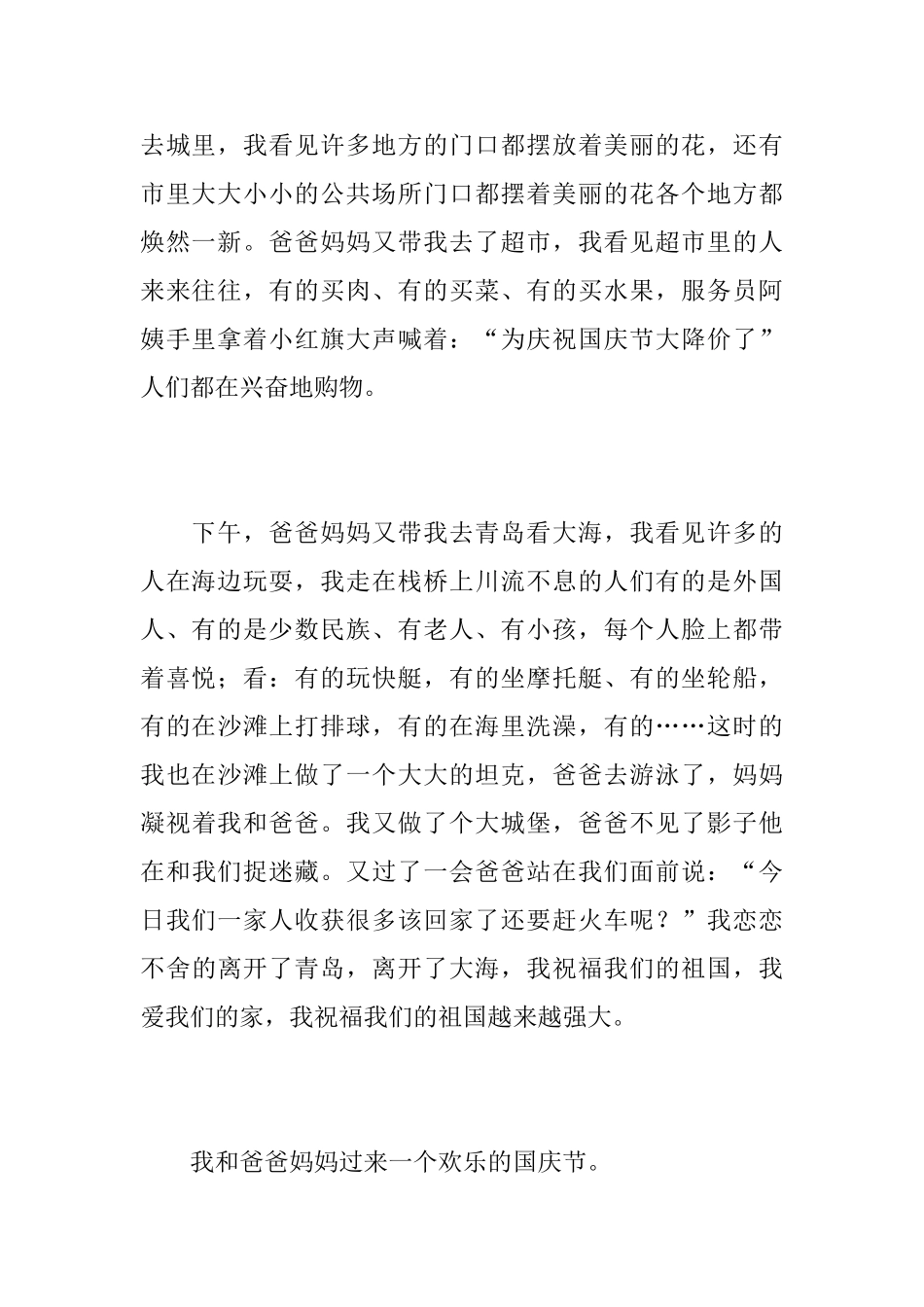 快乐的国庆节初中日记400字_第3页