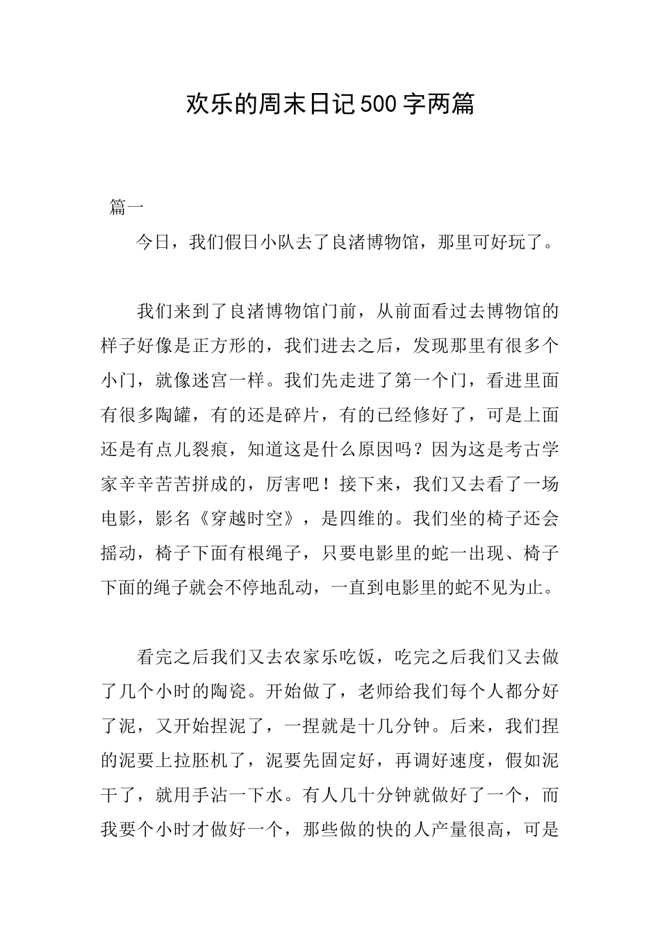 快乐的周末日记500字两篇_第1页