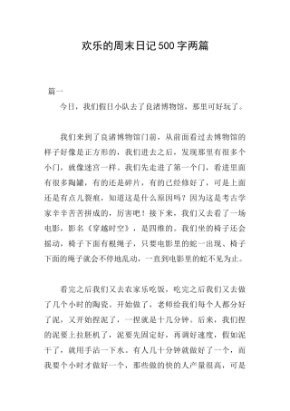快乐的周末日记500字两篇
