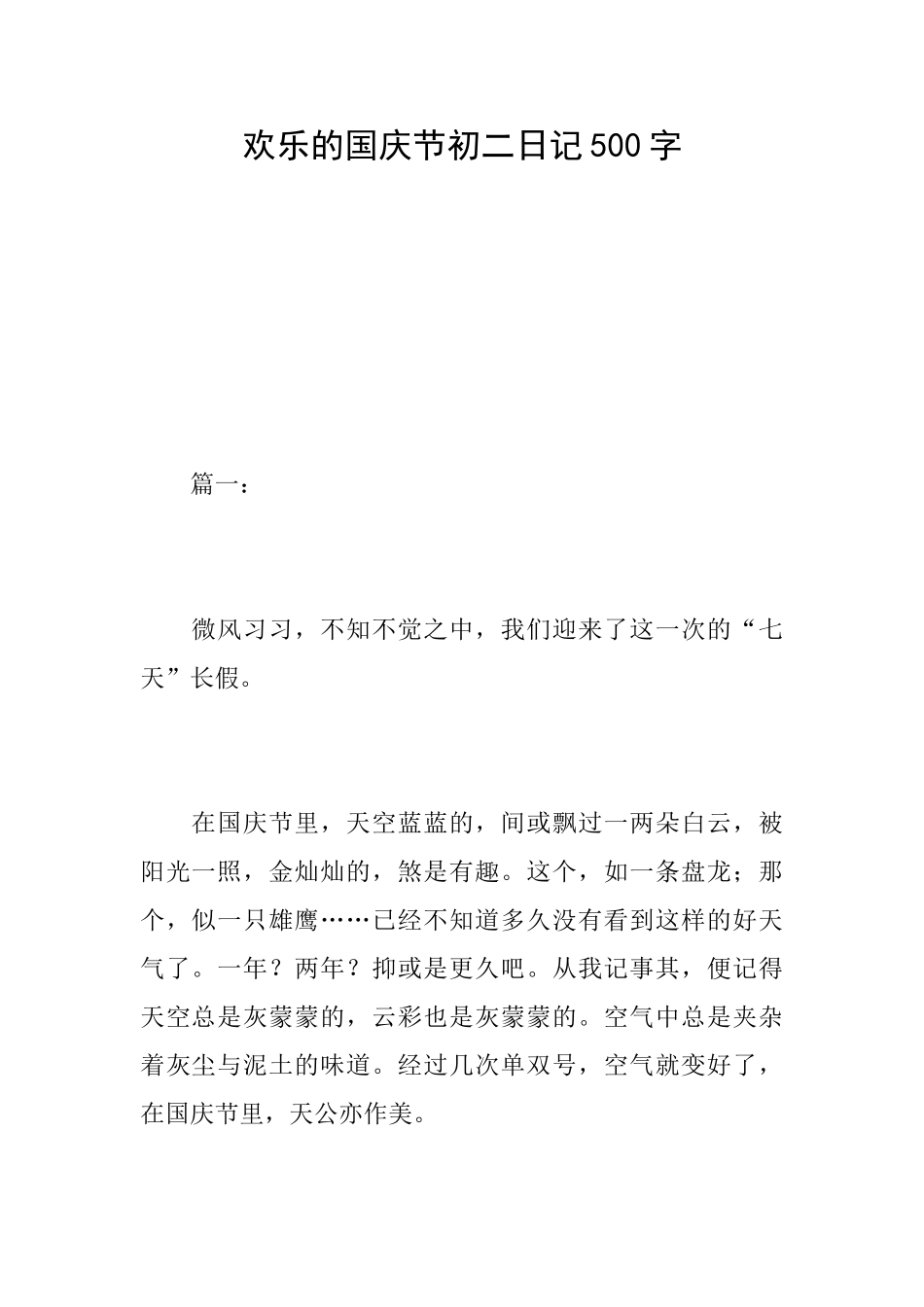 快乐的国庆节初二日记500字_第1页