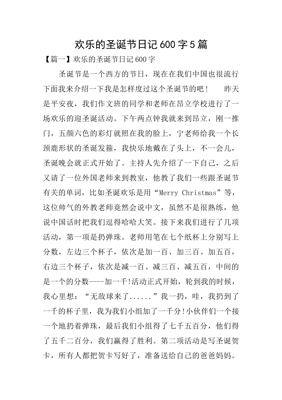 快乐的圣诞节日记600字5篇_第1页