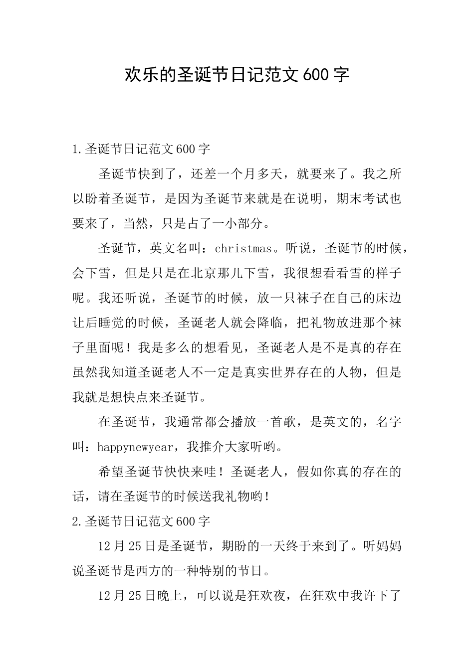 快乐的圣诞节日记范文600字_第1页