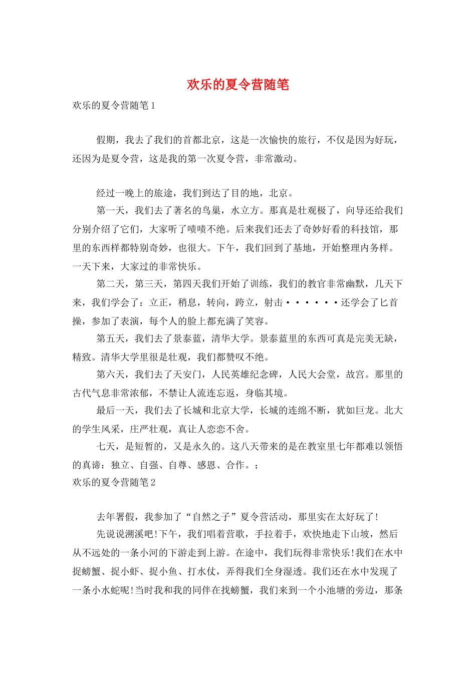 快乐的夏令营随笔_第1页