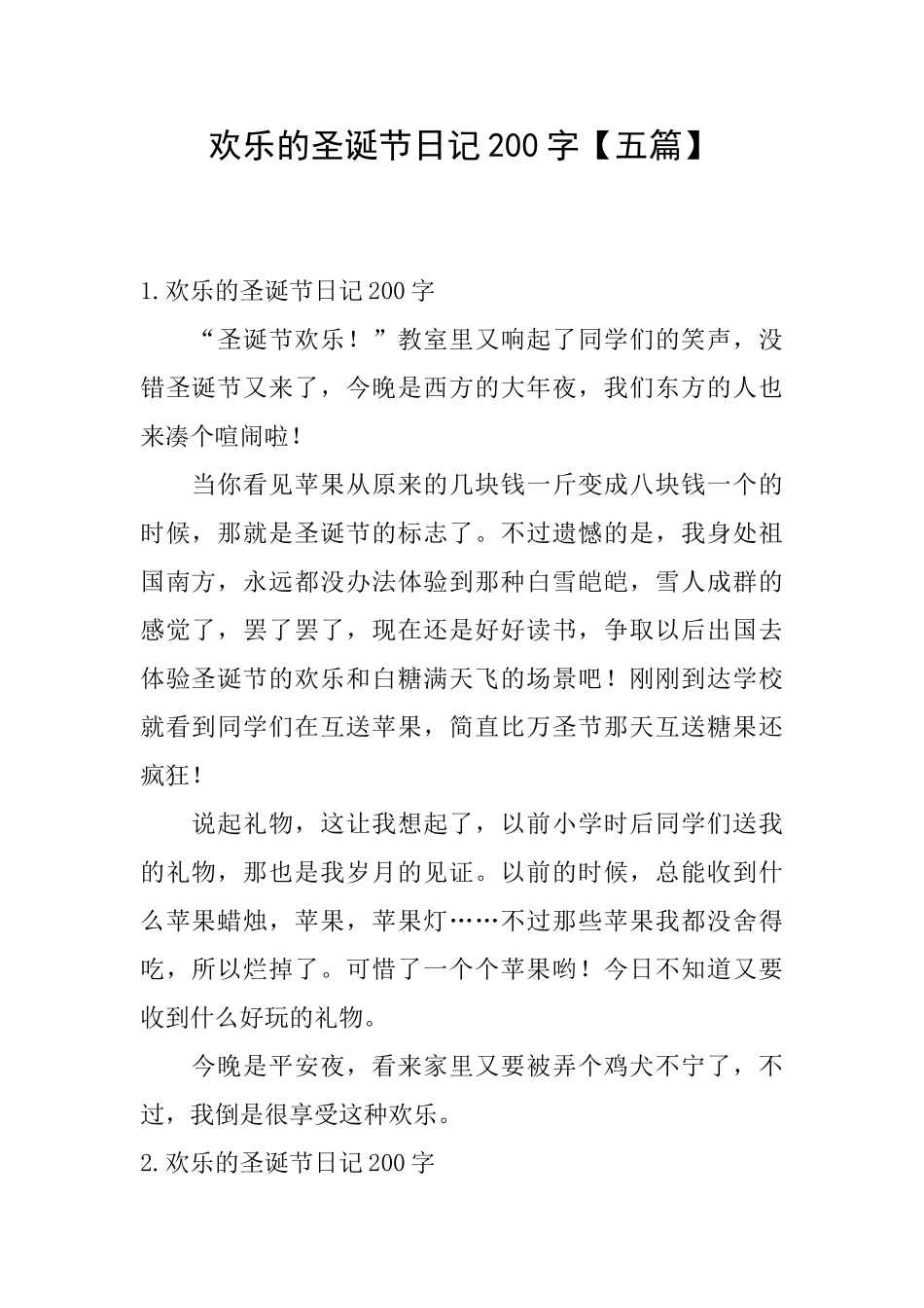 快乐的圣诞节日记200字_第1页