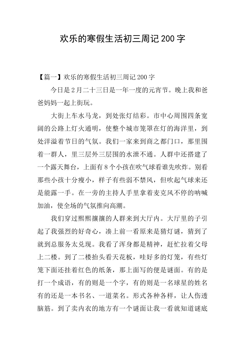 快乐的寒假生活初三周记200字_第1页