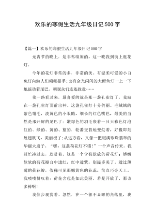快乐的寒假生活九年级日记500字